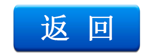 返回